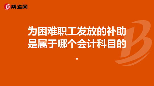 红包属于什么会计科目,员工属于什么会计科目,员工餐属于什么会计科目