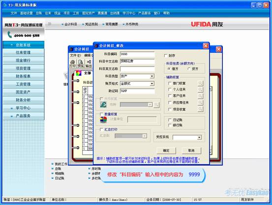用友t3会计科目编码修改