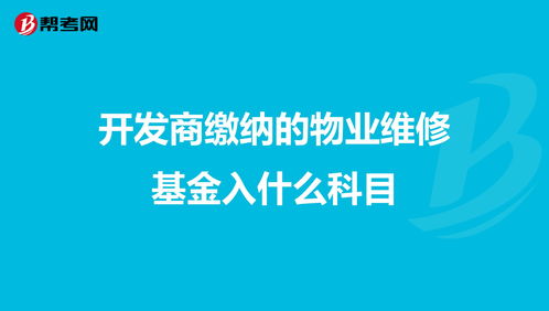 做什么,维修基金,物业,会计科目