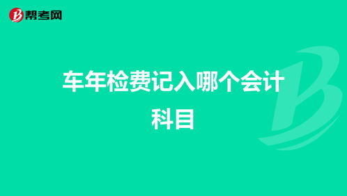 设备检查费的会计科目,设备搬迁费会计科目,设备安装调试费是什么会计科目?