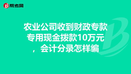 企业收到财政拨入专款会计科目