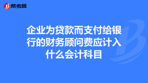 企业贷款做什么会计科目,企业贷款属于什么会计科目,向企业发放贷款是什么会计科目