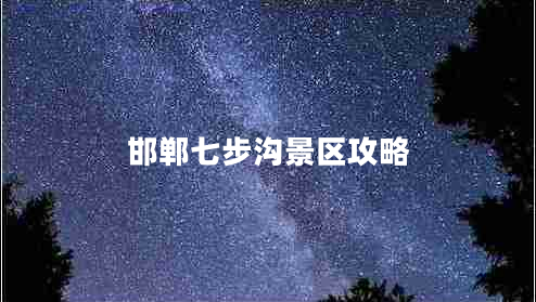 邯郸七步沟景区攻略