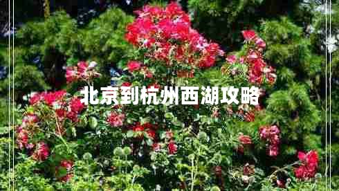 北京到杭州西湖攻略