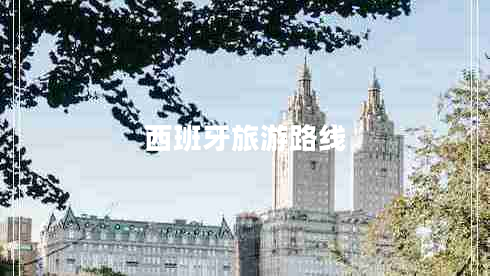 西班牙旅游路线