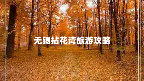 无锡拈花湾旅游攻略