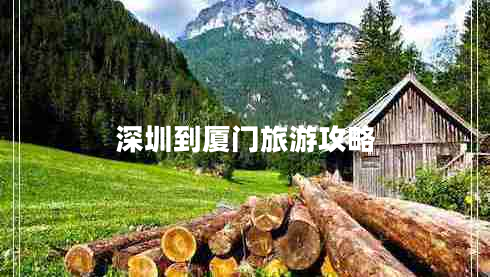 深圳到厦门旅游攻略