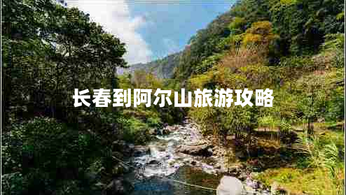 长春到阿尔山旅游攻略