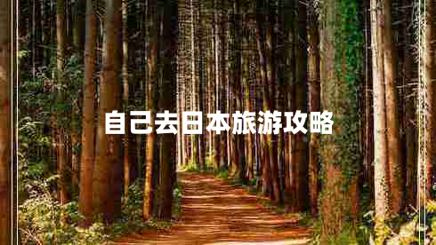 自己去日本旅游攻略