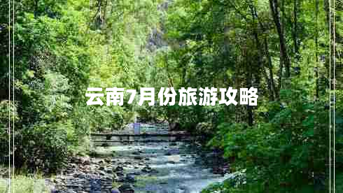 云南7月份旅游攻略