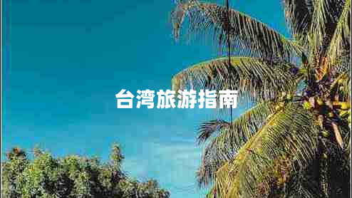 台湾旅游指南