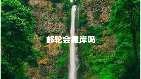 邮轮会靠岸吗