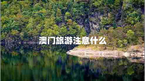 澳门旅游注意什么