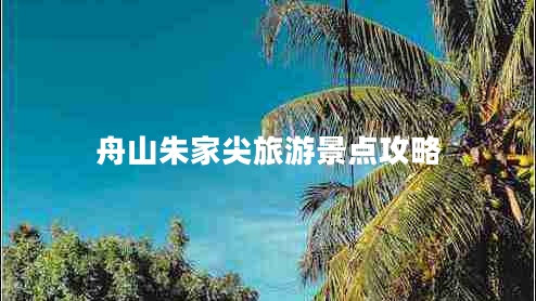 舟山朱家尖旅游景点攻略