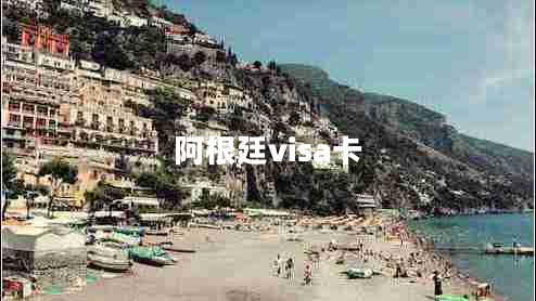 阿根廷visa卡