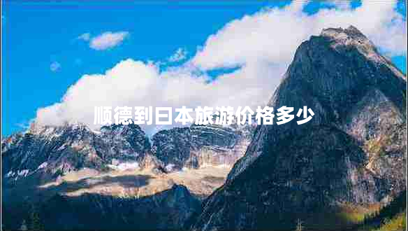 顺德到曰本旅游价格多少