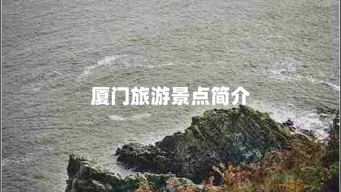 厦门旅游景点简介