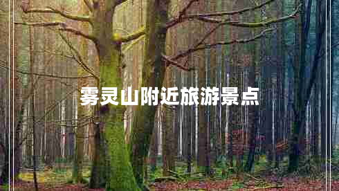 雾灵山附近旅游景点