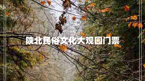 陕北民俗文化大观园门票