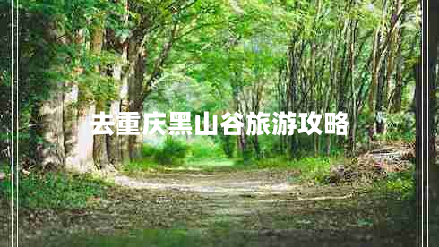 去重庆黑山谷旅游攻略