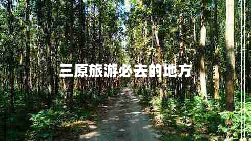 三原旅游必去的地方