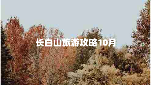 长白山旅游攻略10月