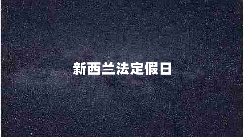 新西兰法定假日