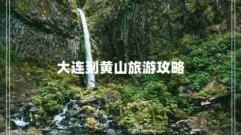 大连到黄山旅游攻略