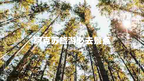 阿克苏旅游必去景点