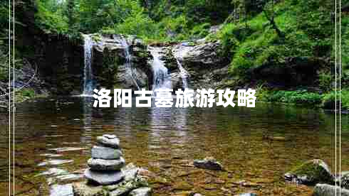 洛阳古墓旅游攻略