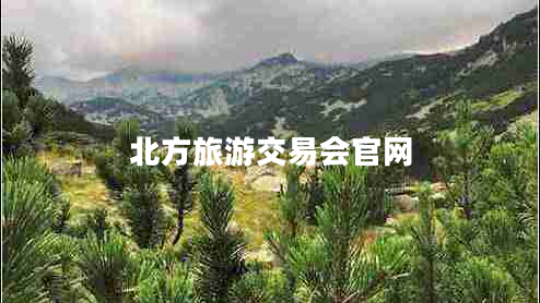 北方旅游交易会官网