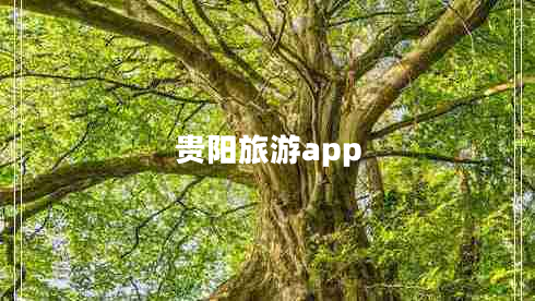 贵阳旅游app