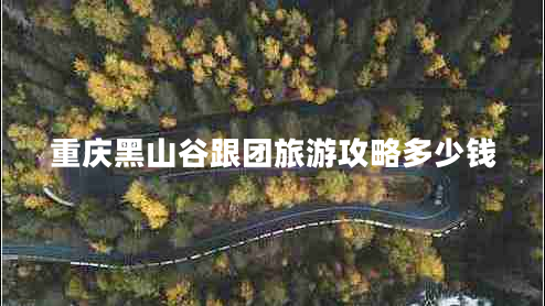 重庆黑山谷跟团旅游攻略多少钱