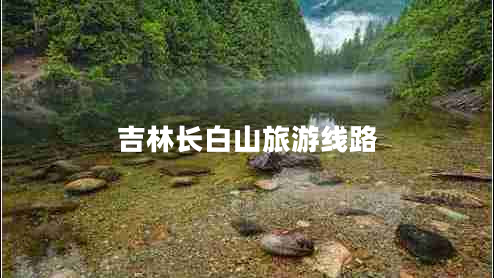 吉林长白山旅游线路