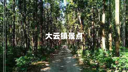 大云镇景点