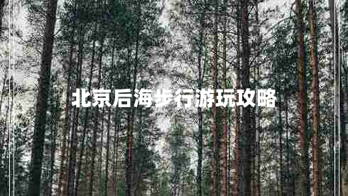 北京后海步行游玩攻略