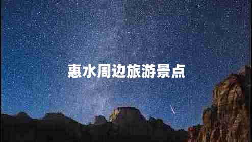 惠水周边旅游景点