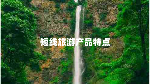 短线旅游产品特点