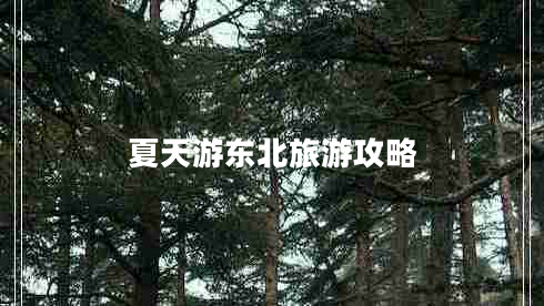 夏天游东北旅游攻略