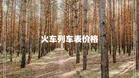 火车列车表价格