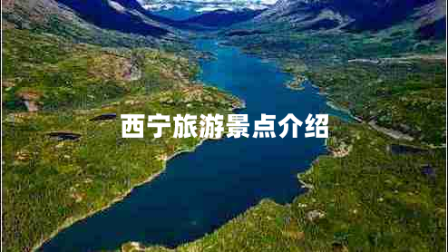 西宁旅游景点介绍