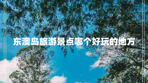 东澳岛旅游景点哪个好玩的地方