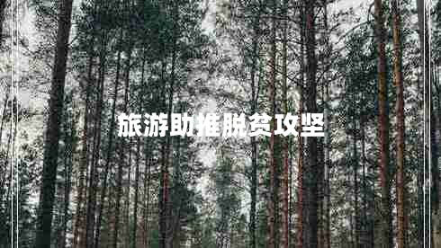 旅游助推脱贫攻坚