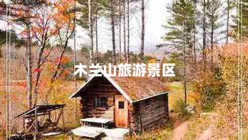 木兰山旅游景区