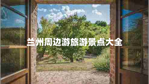 兰州周边游旅游景点大全