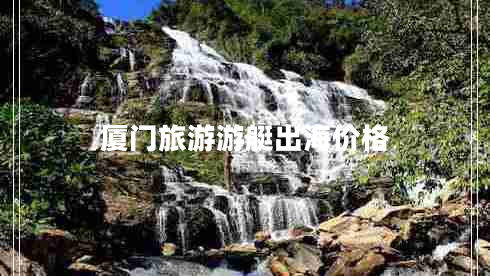 厦门旅游游艇出海价格