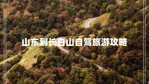 山东到长白山自驾旅游攻略