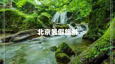 北京暑假旅游