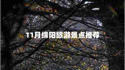 11月绵阳旅游景点推荐