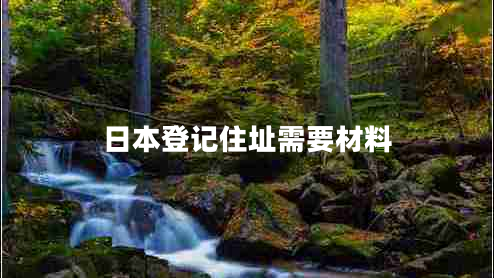 日本登记住址需要材料